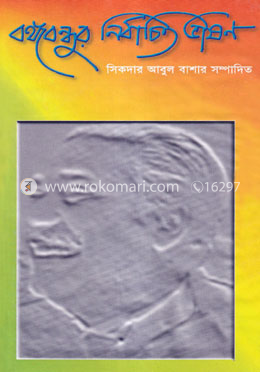 বঙ্গবন্ধুর নির্বাচিত ভাষণ
