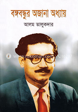 বঙ্গবন্ধুর অজানা অধ্যায়