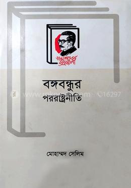 বঙ্গবন্ধুর পররাষ্ট্রনীতি image