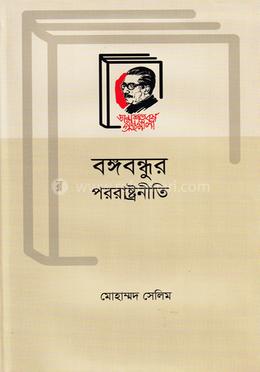 বঙ্গবন্ধুর পররাষ্ট্রনীতি