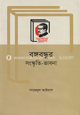 বঙ্গবন্ধুর সংস্কৃতি-ভাবনা image