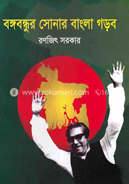 বঙ্গবন্ধুর সোনার বাংলা গড়ব image