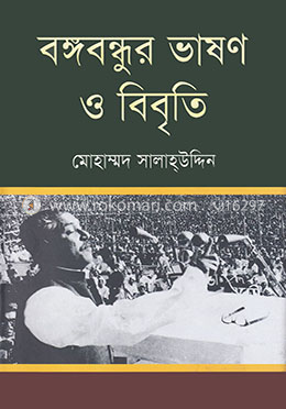 বঙ্গবন্ধুর ভাষণ ও বিবৃতি image