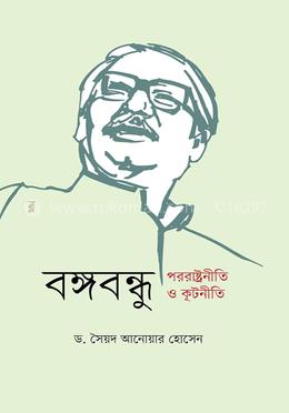 বঙ্গবন্ধু পররাষ্ট্রনীতি ও কূটনীতি