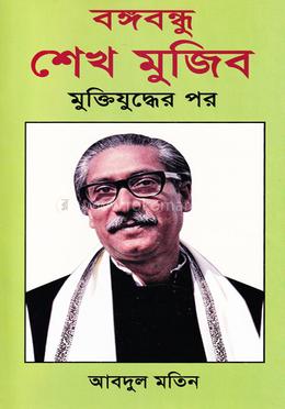 বঙ্গবন্ধু শেখ মুজিব-মুক্তিযুদ্ধে পর