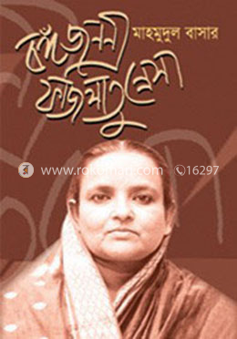 বঙ্গজননী ফজিলাতুন্নেসা
