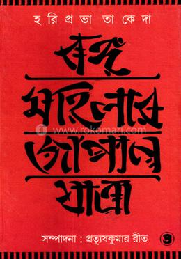 বঙ্গমহিলার জাপান যাত্রা image