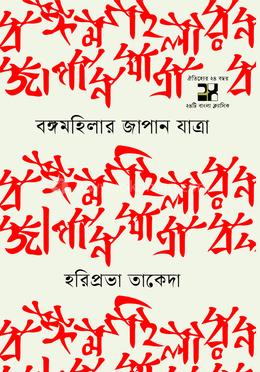 বঙ্গমহিলার জাপান যাত্রা image