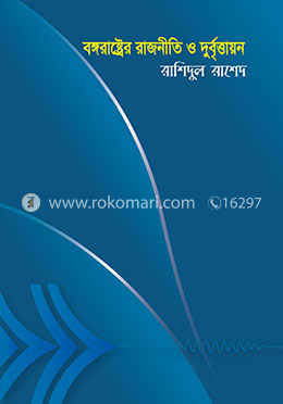 বঙ্গরাষ্ট্রের রাজনীতি ও দুবৃর্ত্তায়ন