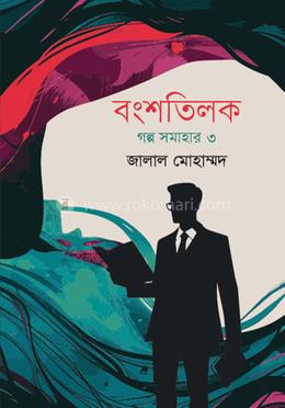 বংশতিলক