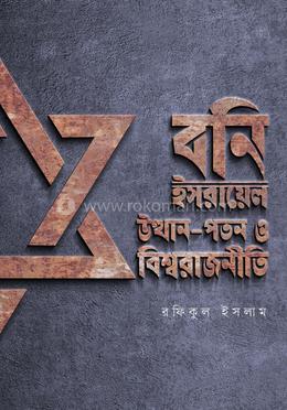  বনি ইসরায়েল : উত্থান-পতন ও বিশ্বরাজনীতি