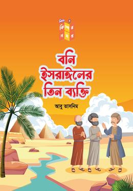 বনি ইসরাঈলের তিন ব্যাক্তি image