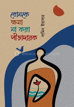 বোনকে ক্ষমা না করা পীড়াদায়ক