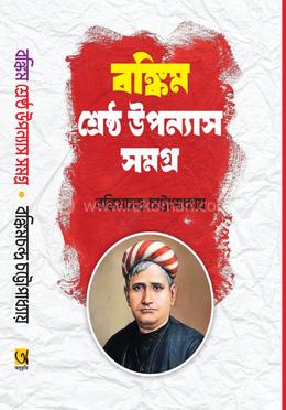 বঙ্কিম শ্রেষ্ঠ উপন্যাস সমগ্র 