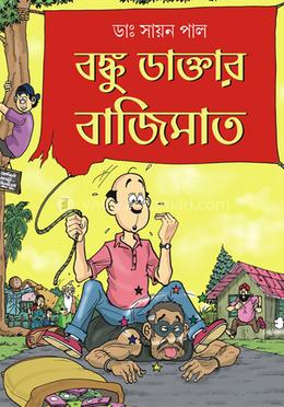 বঙ্কু ডাক্তার বাজিমাত image