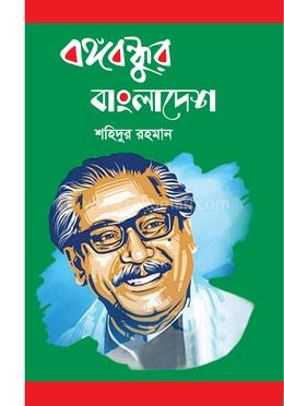 বঙ্গবন্ধুর বাংলাদেশ image