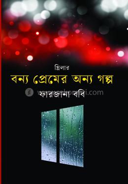 বন্য প্রেমের অন্য গল্প 