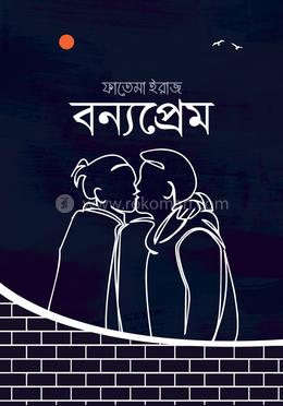 বন্যপ্রেম