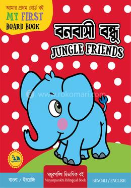 বনবাসী বন্ধু