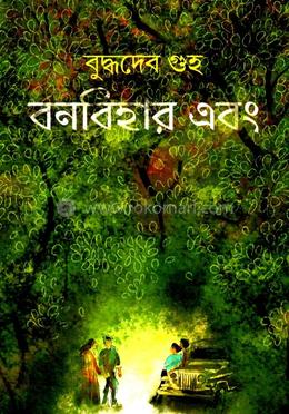 বনবিহার এবং