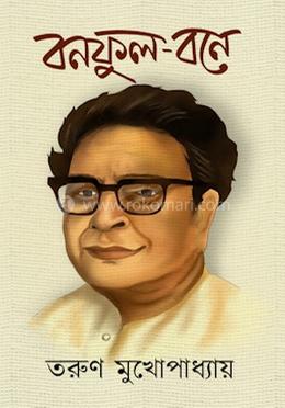 বনফুল-বনে