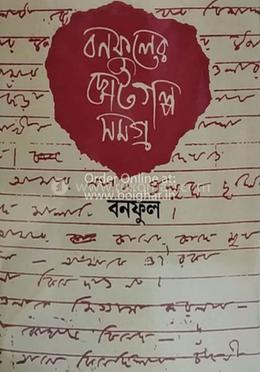বনফুলের ছোটগল্প সমগ্র পার্ট ১