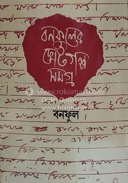 বনফুলের ছোটগল্প সমগ্র পার্ট ১ ও ২ 
