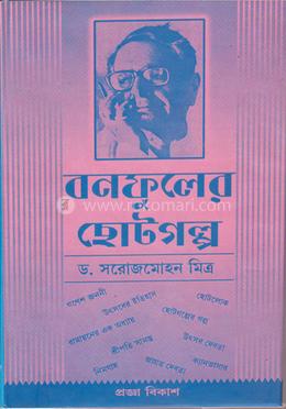 বনফুলের ছোটগল্প