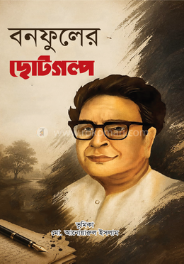 বনফুলের ছোটগল্প image