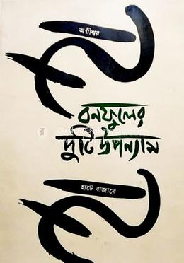 বনফুলের দুটি উপন্যাস