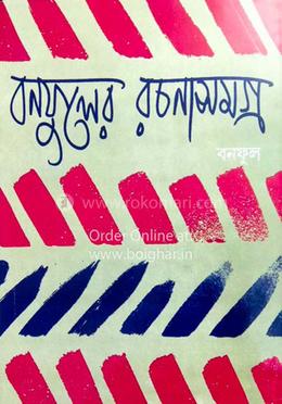 বনফুলের রচনা সমগ্র ভোল ৯