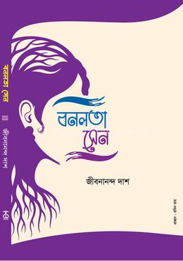 বনলতা সেন