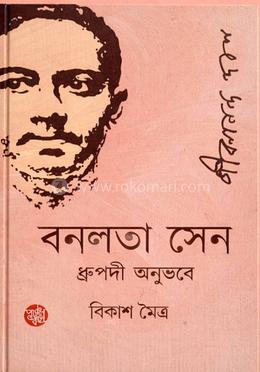 বনলতা সেন জীবনানন্দ দাশ 