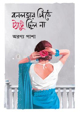 বনলতার পিঠে ট্যাটু ছিল না image