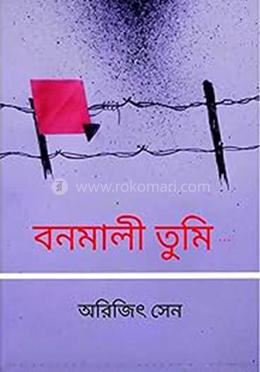 বনমালী তুমি