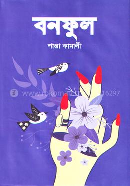 বনফুল image