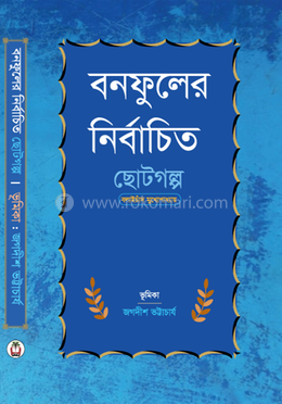 বনফুলের নির্বাচিত ছোটগল্প image