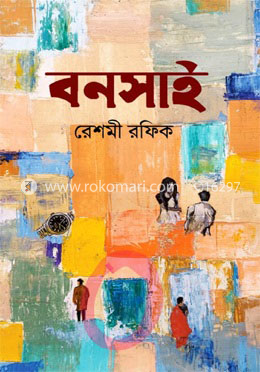 বনসাই