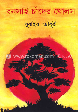 বনসাই চাঁদের খোলস image