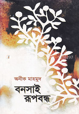 বনসাই রূপবন্ধ