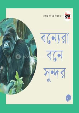 বন্যেরা বনে সুন্দর image