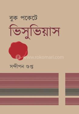 বুক পকেটে ভিসুভিয়াস