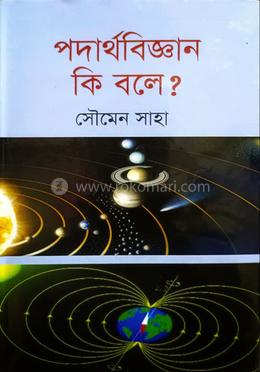 পদার্থবিজ্ঞান কি বলে?