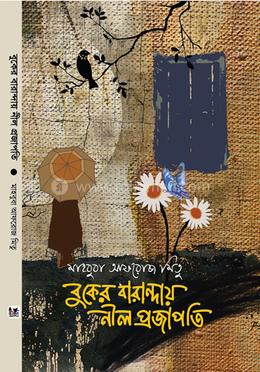 বুকের বারান্দায় নীল প্রজাপতি image