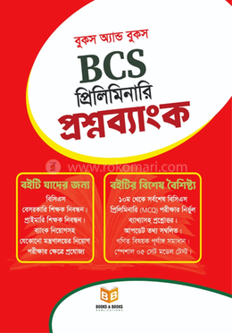 বুকস এন্ড বুকস বিসিএস প্রশ্নব্যাংক image