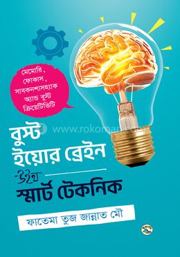বুস্ট ইয়োর ব্রেইন উইথ স্মার্ট টেকনিক image