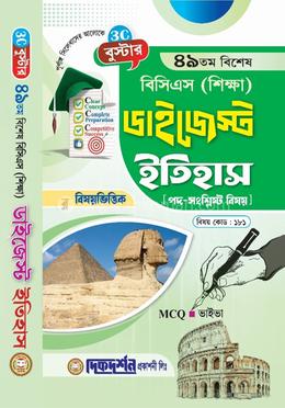বুস্টার- ৪৯তম বিশেষ বিসিএস (শিক্ষা) ডাইজেস্ট (বিষয়কোড - ১৮১) - ইতিহাস