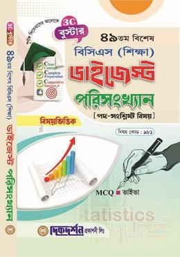 বুস্টার ৪৯তম বিশেষ বিসিএস (শিক্ষা) ডাইজেস্ট - বিষয়কোড - ৯৮১ - পরিসংখ্যান