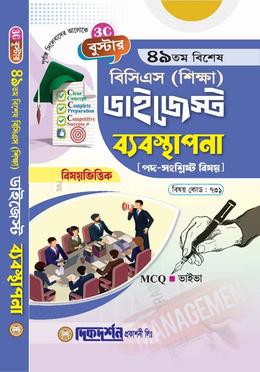 বুস্টার ৪৯তম বিশেষ বিসিএস (শিক্ষা) ডাইজেস্ট - বিষয়কোড - ৭৩১ - ব্যবস্থাপনা 