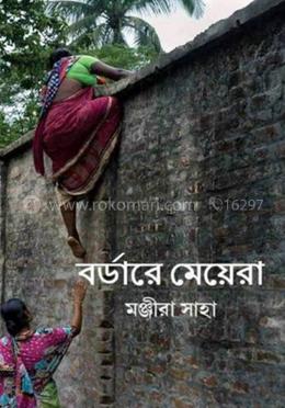 বর্ডারের মেয়েরা